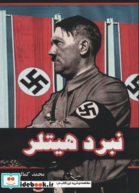 نبرد هیتلر