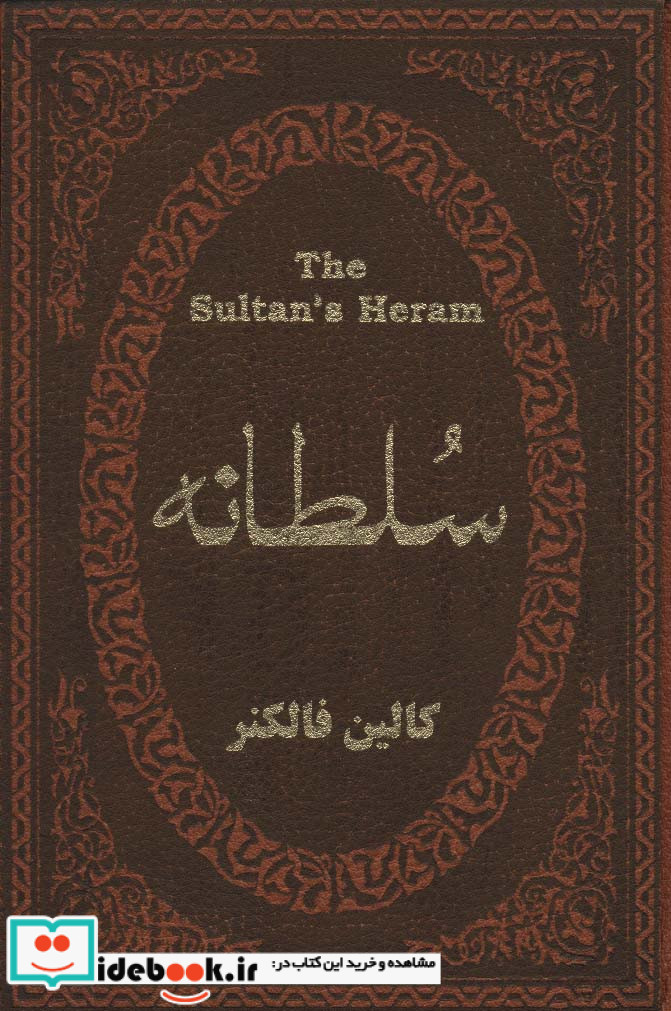 سلطانه نشر پارمیس