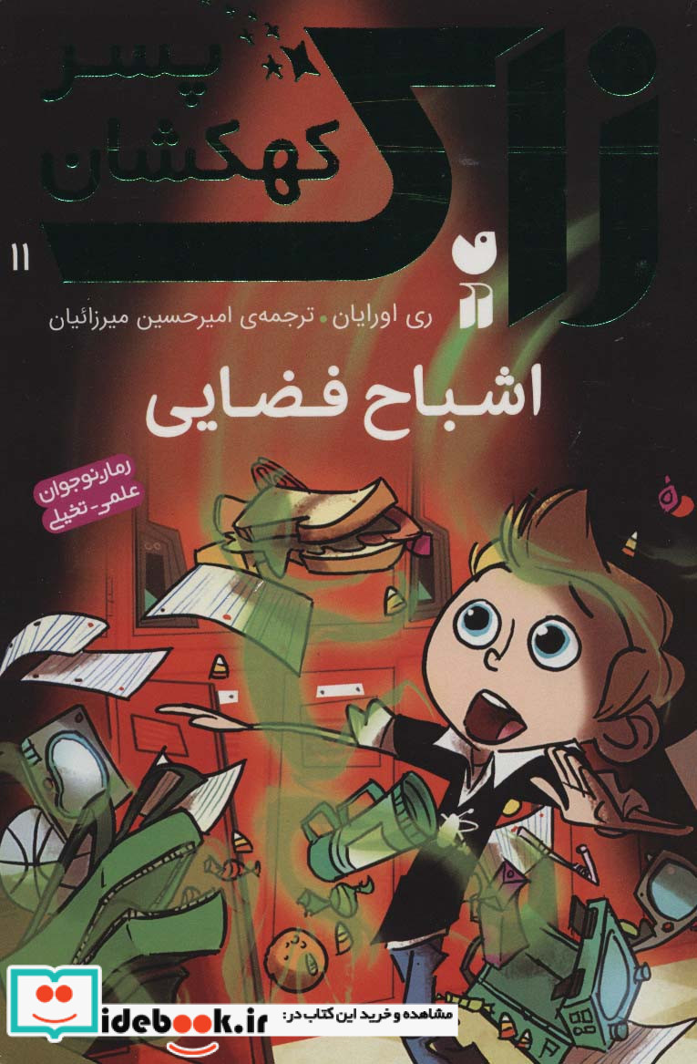 زاک پسر کهکشان11