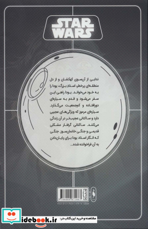 جنگ ستارگان جنگ پنهان یودا 2 سایه کوهستان