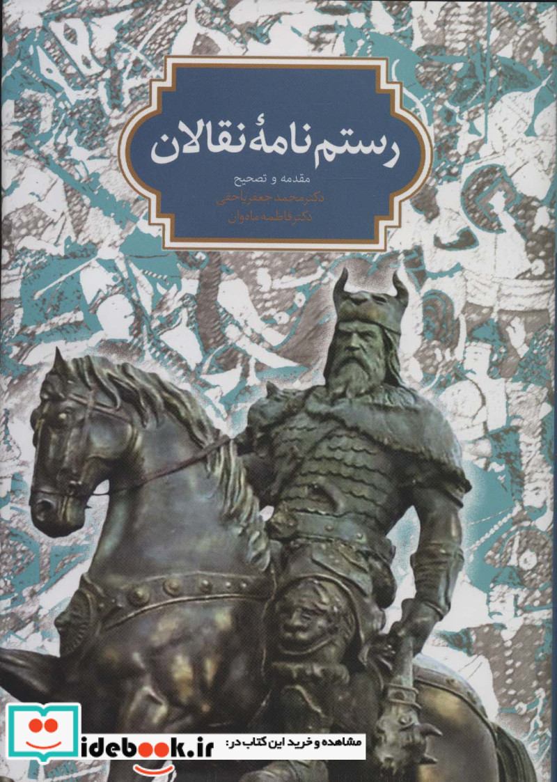رستم نامه نقالان