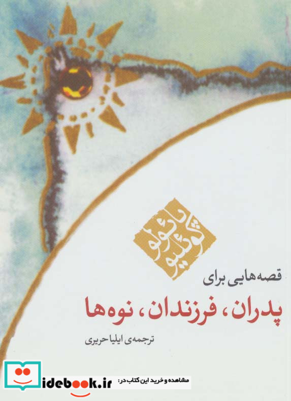 قصه هایی برای پدران فرزندان نوه ها