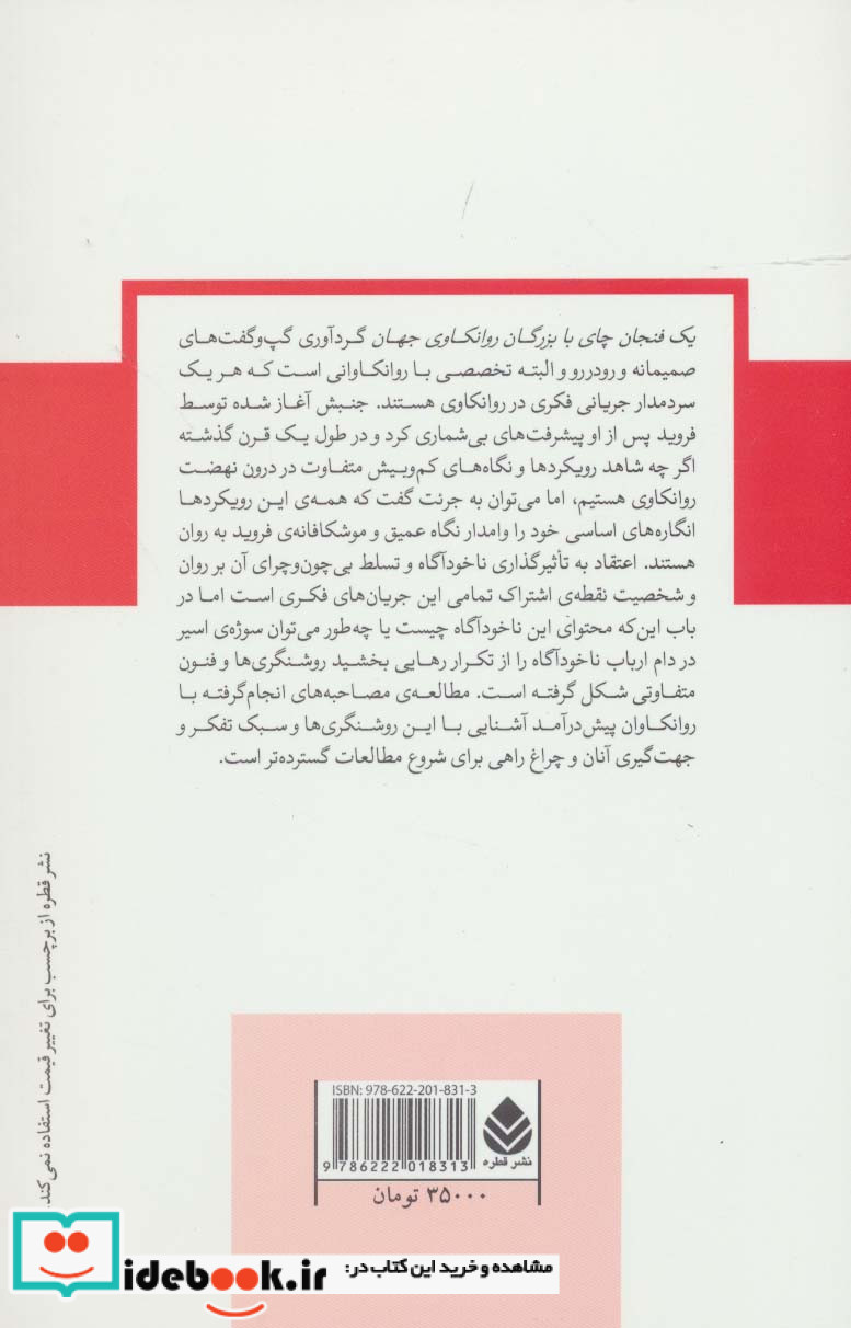 یک فنجان چای با بزرگان روانکاوی جهان