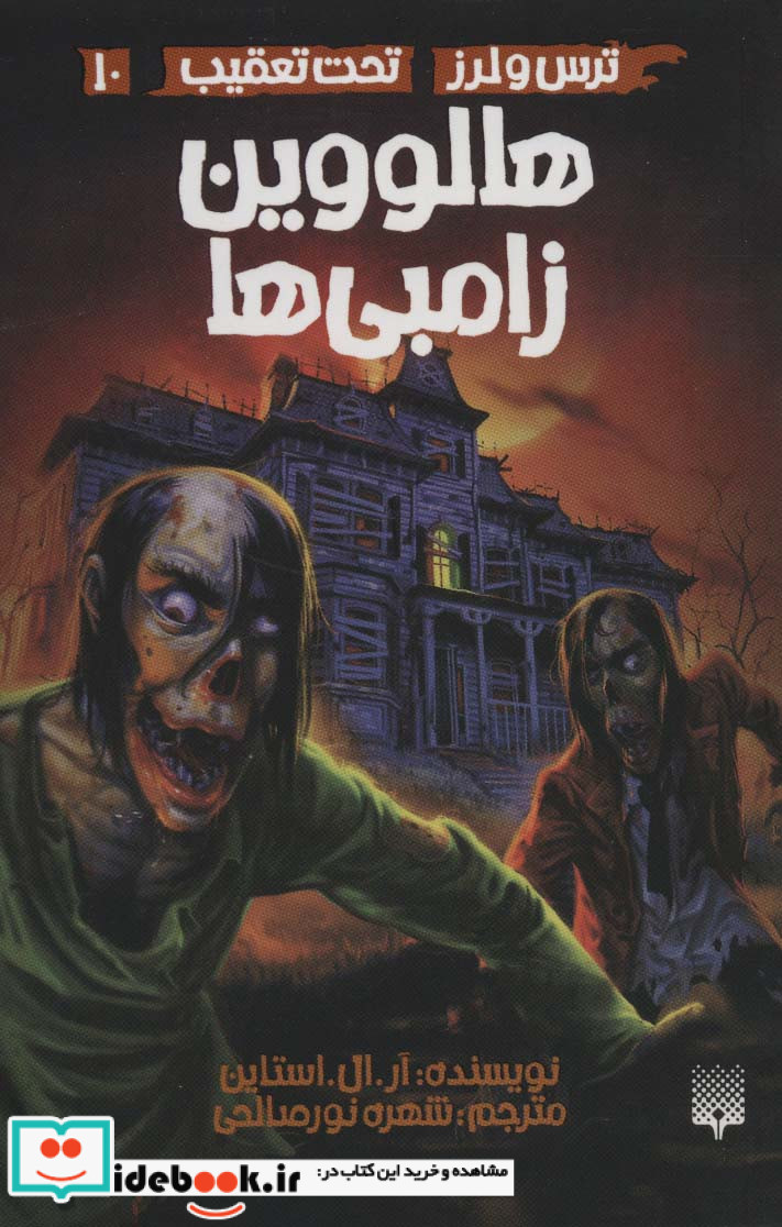 ترس و لرز تحت تعقیب10