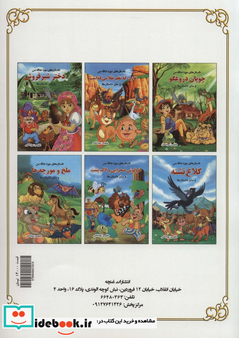 کلاغ تشنه و سایر داستان ها