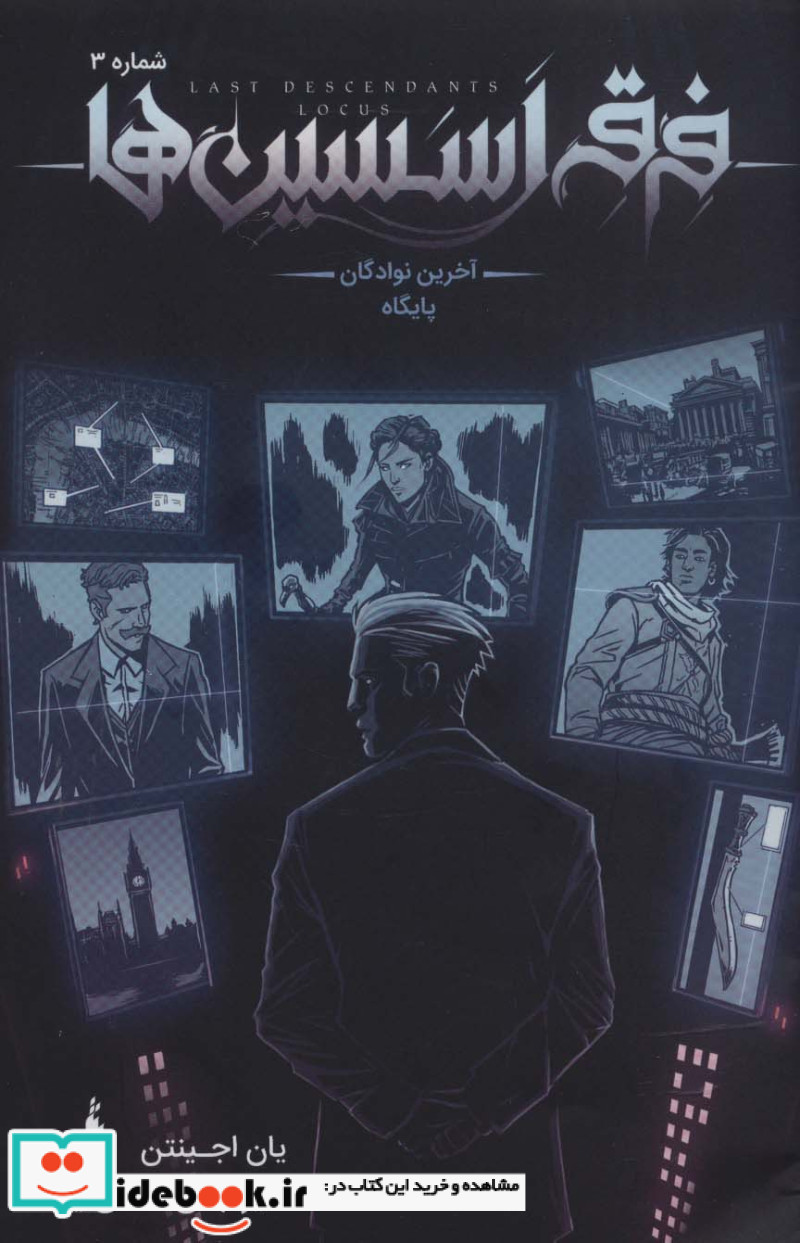 فرقه اسسین ها 3 آخرین نوادگان پایگاه