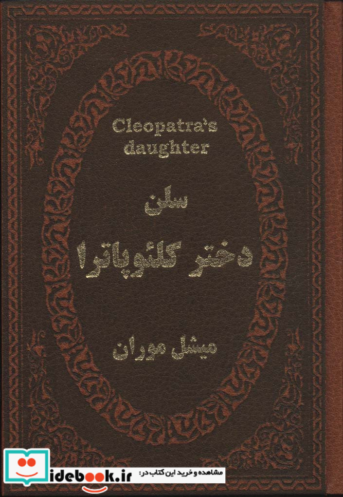 سلن دختر کلئوپاترا نشر پارمیس