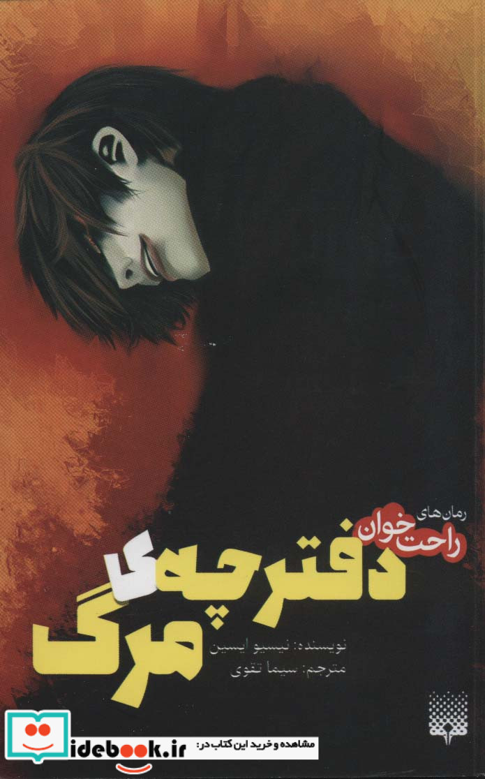 دفترچه ی مرگ از رمان های راحت خوان