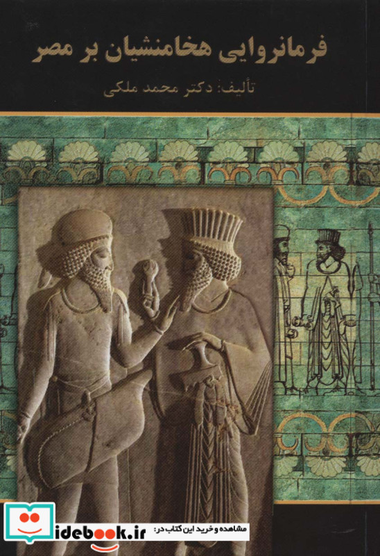 فرمانروایی هخامنشیان بر مصر
