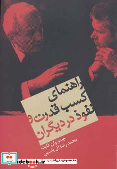 راهنمای کسب قدرت و نفوذ در دیگران
