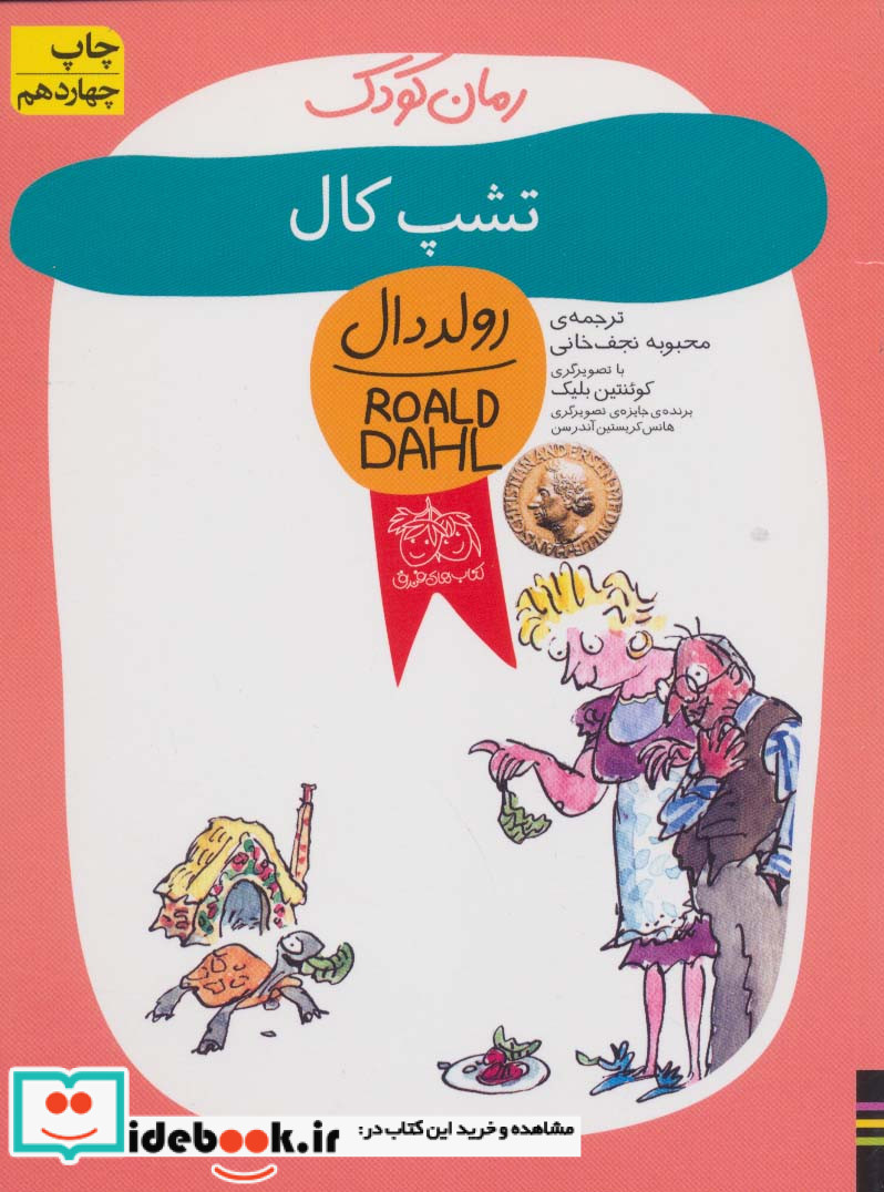 تشپ کال از رمان کودک