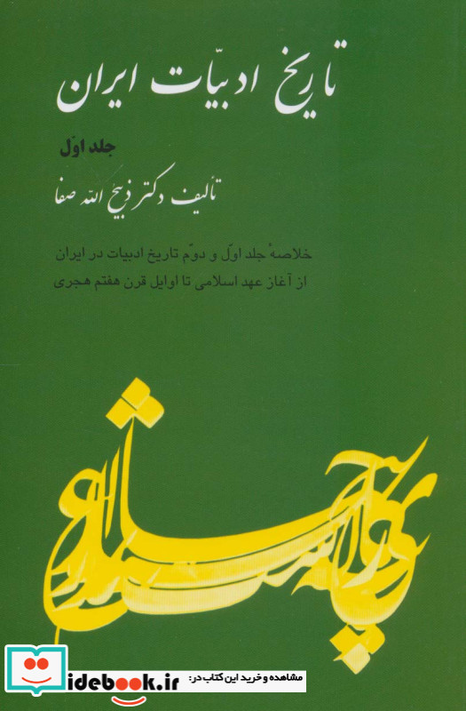 تاریخ ادبیات ایران 1 نشر فردوس