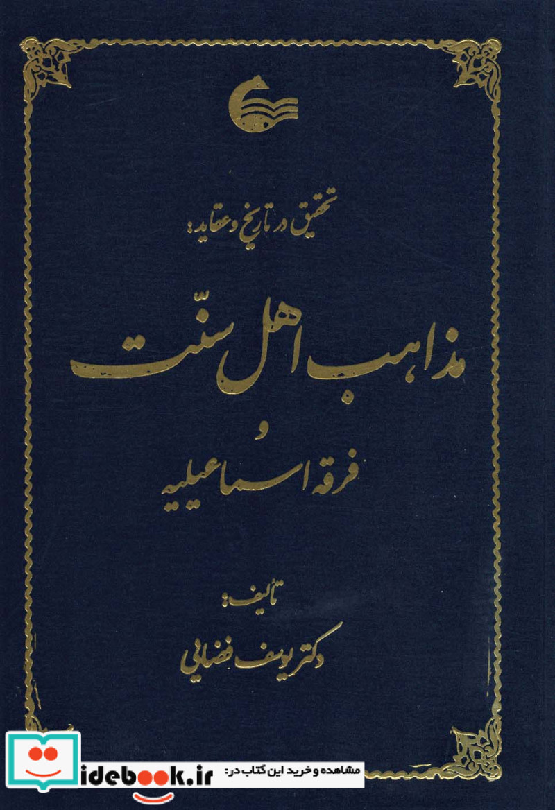 تحقیق در تاریخ و عقاید مذاهب اهل سنت