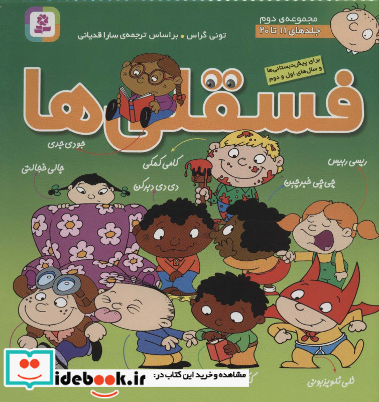 مجموعه فسقلی ها 2 جلدهای 11 تا 20
