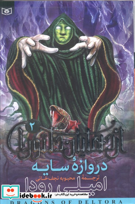 اژدهایان دلتورا 2