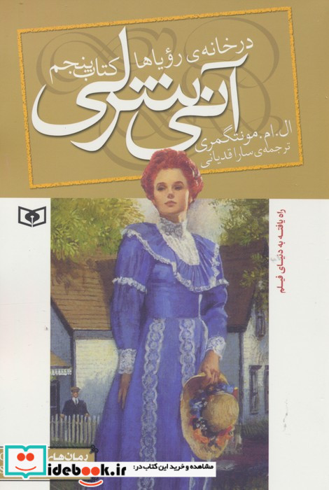 آنی شرلی در خانه رویاها کتاب پنجم