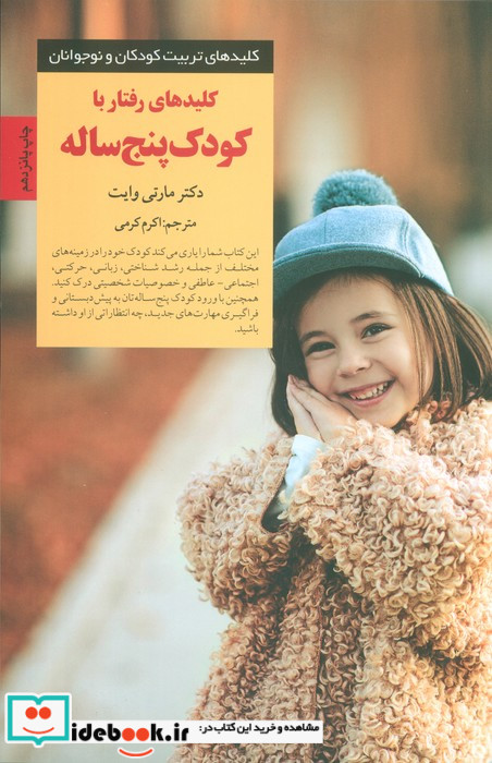 رفتار با کودک پنج ساله