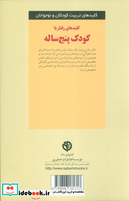 رفتار با کودک پنج ساله