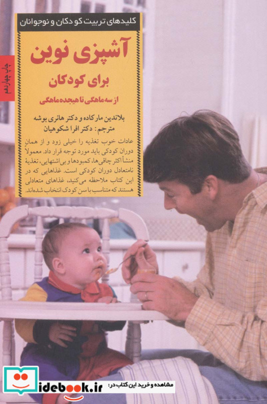 آشپزی نوین برای کودکان از سه ماهگی تا هیجده ماهگی