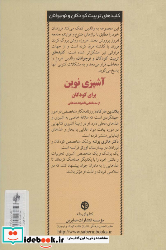 آشپزی نوین برای کودکان از سه ماهگی تا هیجده ماهگی