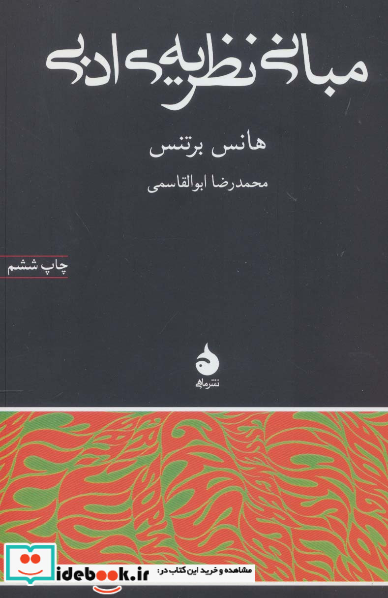 مبانی نظریه ادبی
