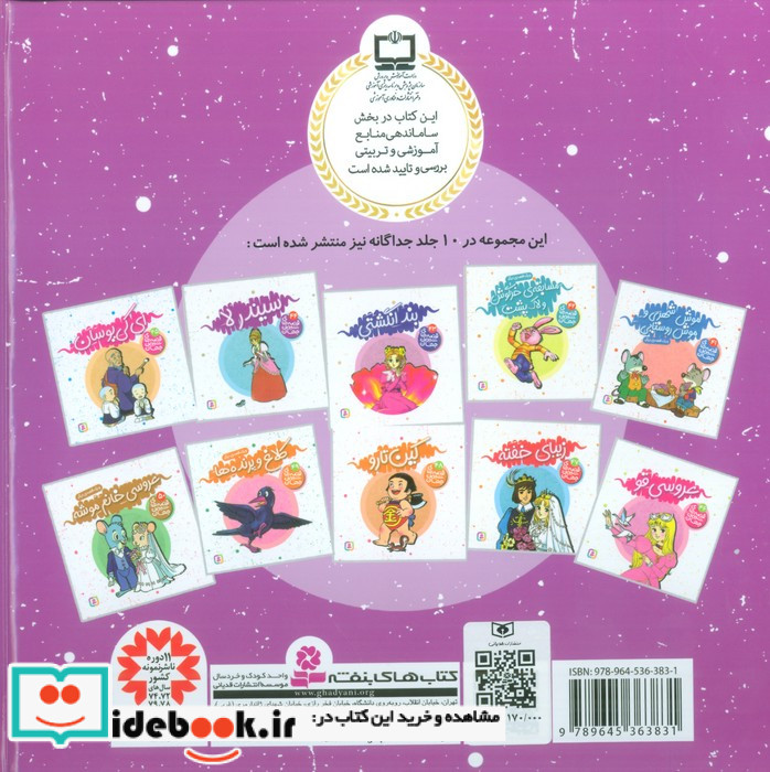 مجموعه قصه های شیرین جهان 5