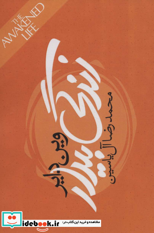 زندگی بیدار