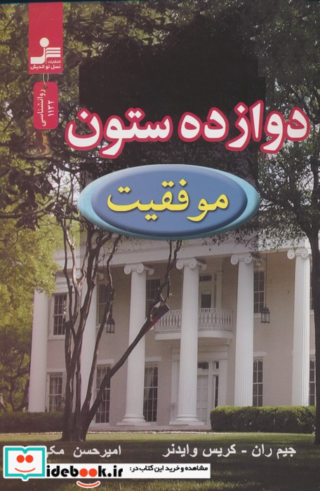 دوازده ستون موفقیت نشر نسل نواندیش