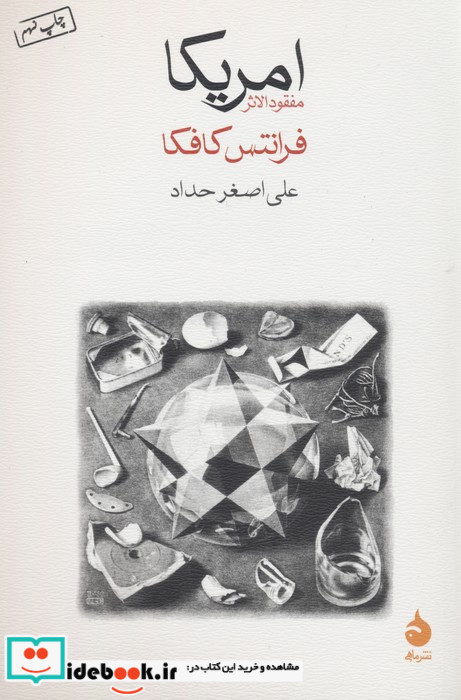 امریکا اثر فرانتس کافکا