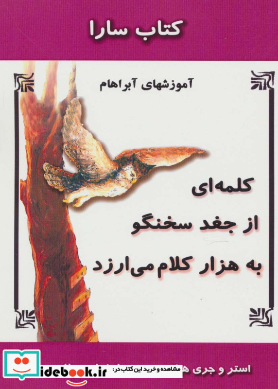 کلمه ای از جغد سخنگو به هزار کلام می ارزد