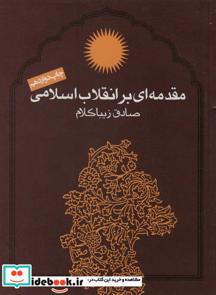مقدمه ای بر انقلاب اسلامی قطع وزیری