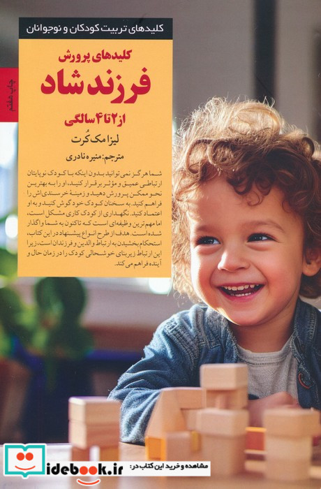 پرورش فرزند شاد از 2 تا 4 سالگی