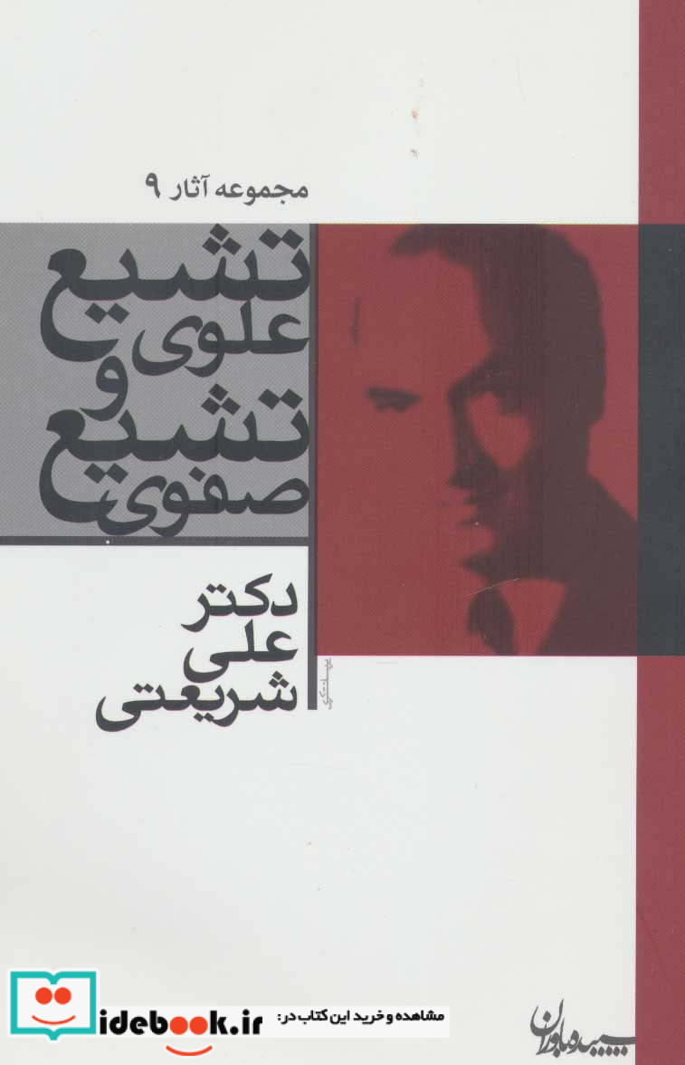 تشیع علوی و تشیع صفوی نشر سپیده‌ باوران