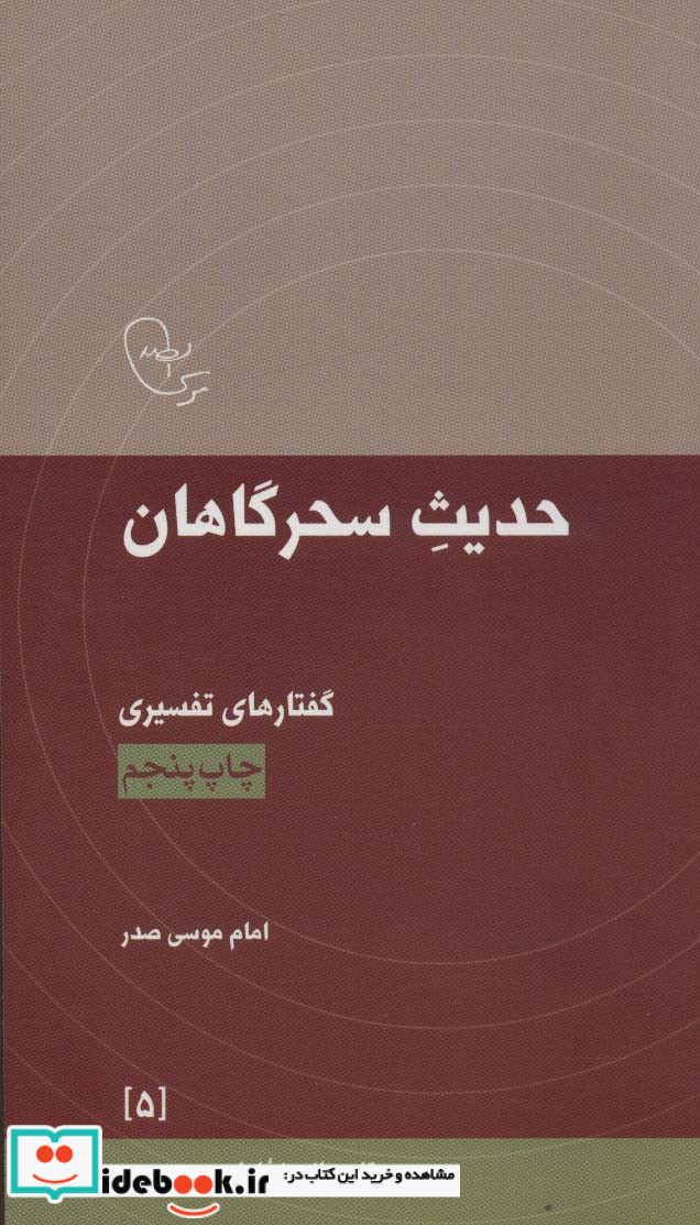 حدیث سحرگاهان گفتارهای تفسیری امام موسی صدر