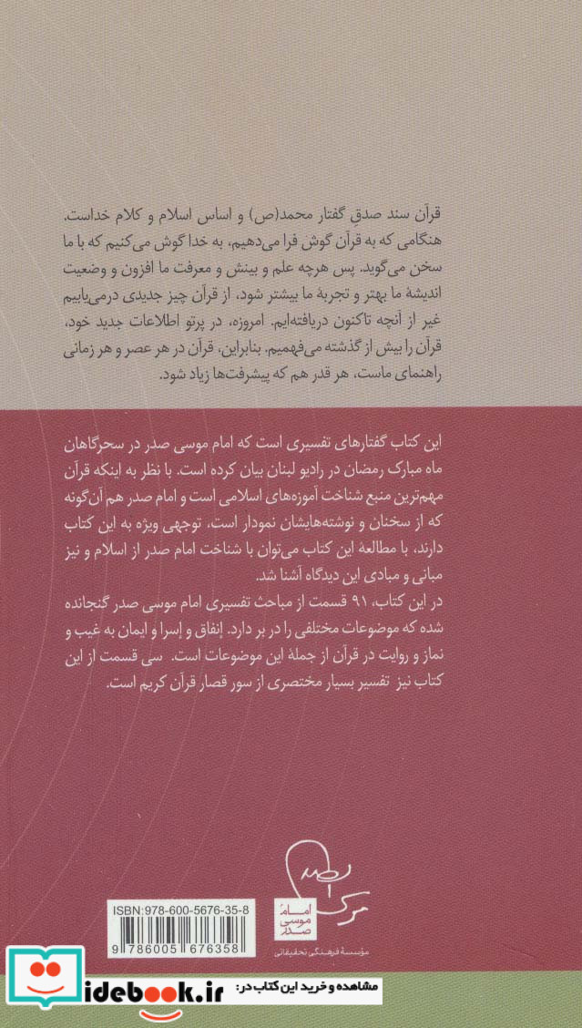 حدیث سحرگاهان گفتارهای تفسیری امام موسی صدر
