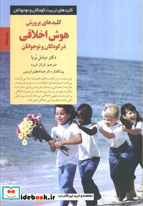 پرورش هوش اخلاقی در کودکان و نوجوانان