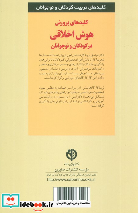 پرورش هوش اخلاقی در کودکان و نوجوانان