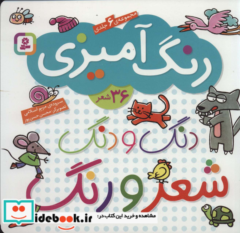 دنگ و دنگ شعر و رنگ