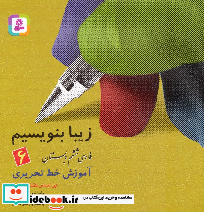 زیبا بنویسیم 6 فارسی ششم دبستان