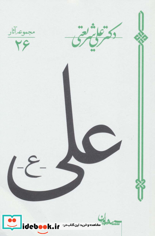 علی اثر علی شریعتی