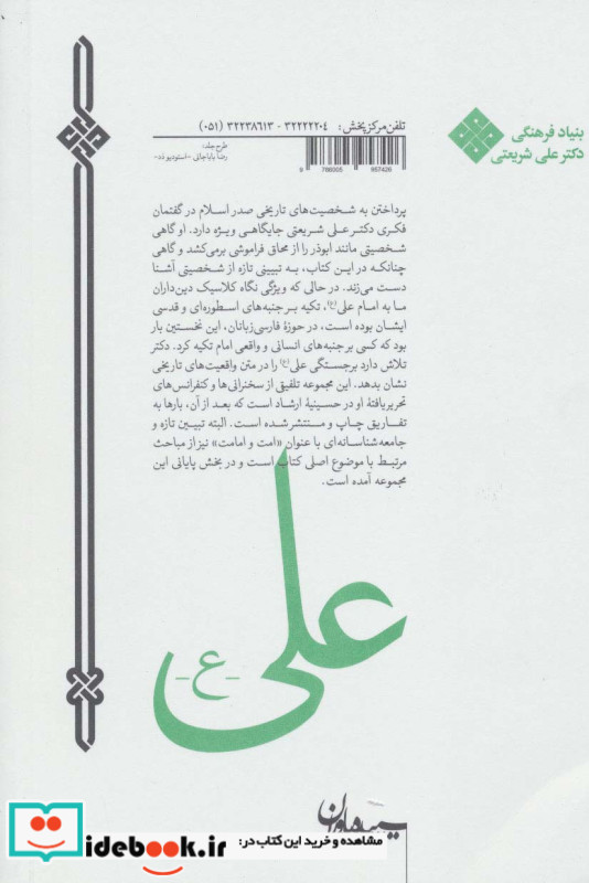 علی اثر علی شریعتی