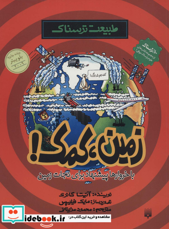 طبیعت ترسناک  زمین،کمک