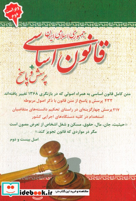 قانون اساسی جمهوری اسلامی ایران   پرسش و پاسخ