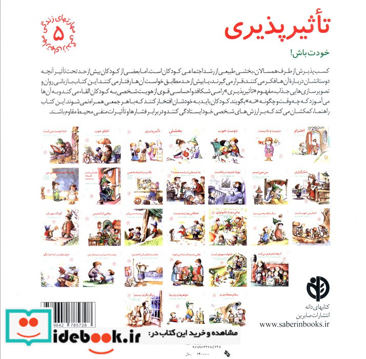 تاثیرپذیری خودت باش