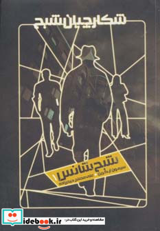 شکارچیان شبح 1 شبح شانس