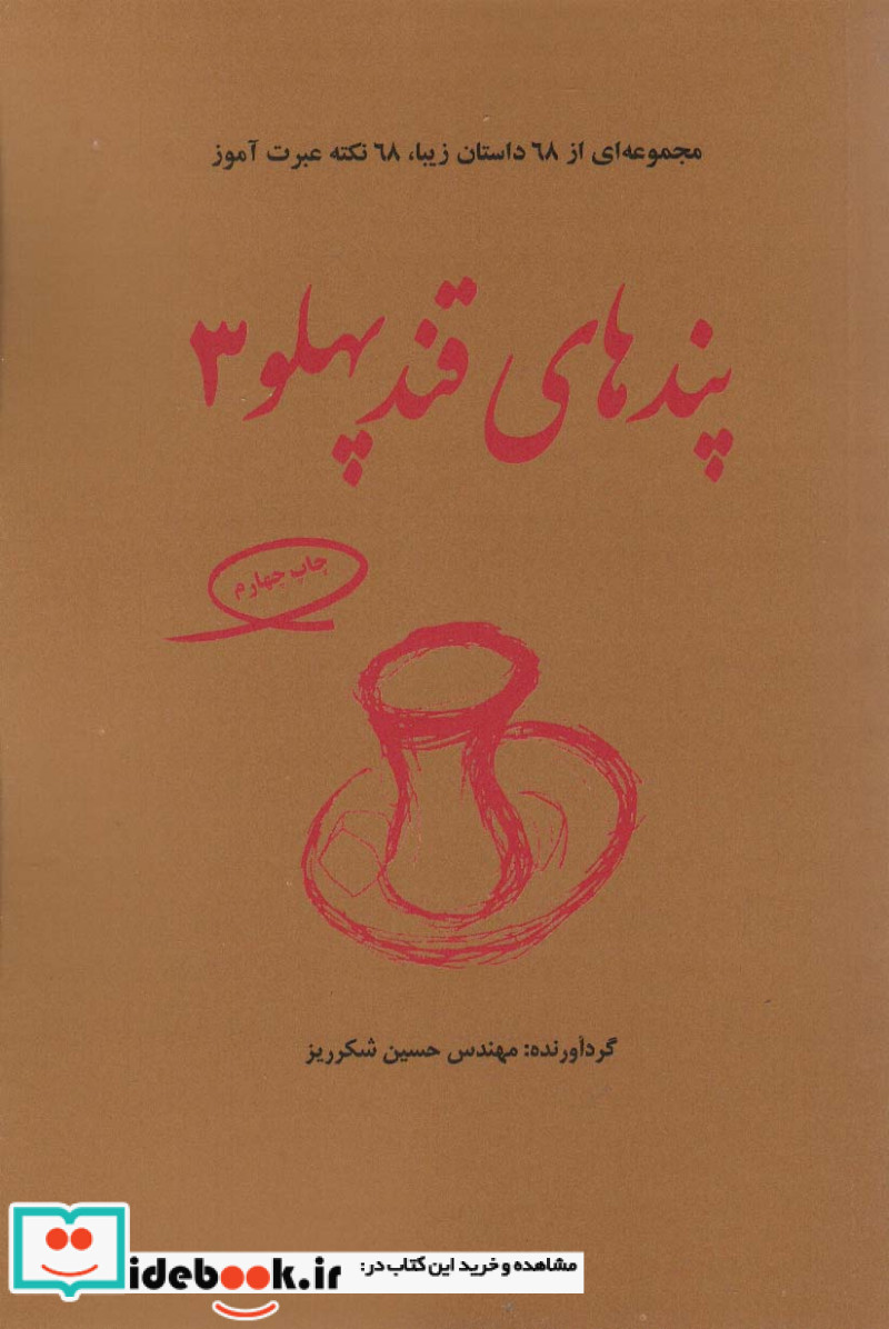 پندهای قندپهلو 3 مجموعه ای از 68 داستان زیبا