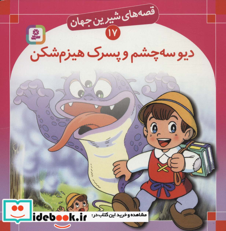 قصه های شیرین جهان 17 دیو سه چشم و پسرک هیزم شکن