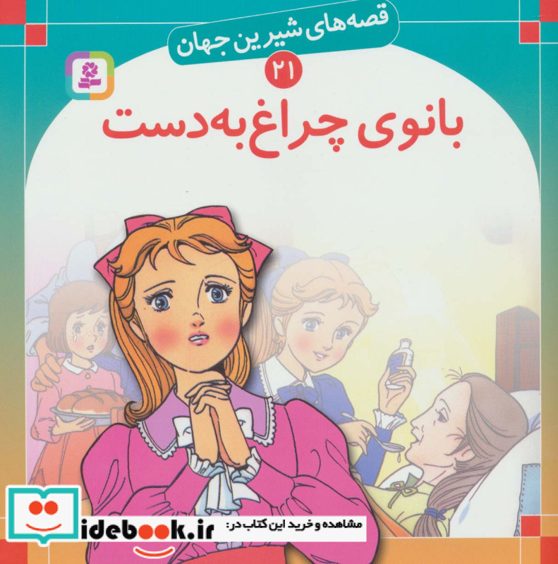 قصه های شیرین جهان 21 بانوی چراغ به دست