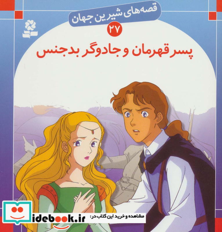 قصه های شیرین جهان 27 پسر قهرمان و جادوگر بدجنس