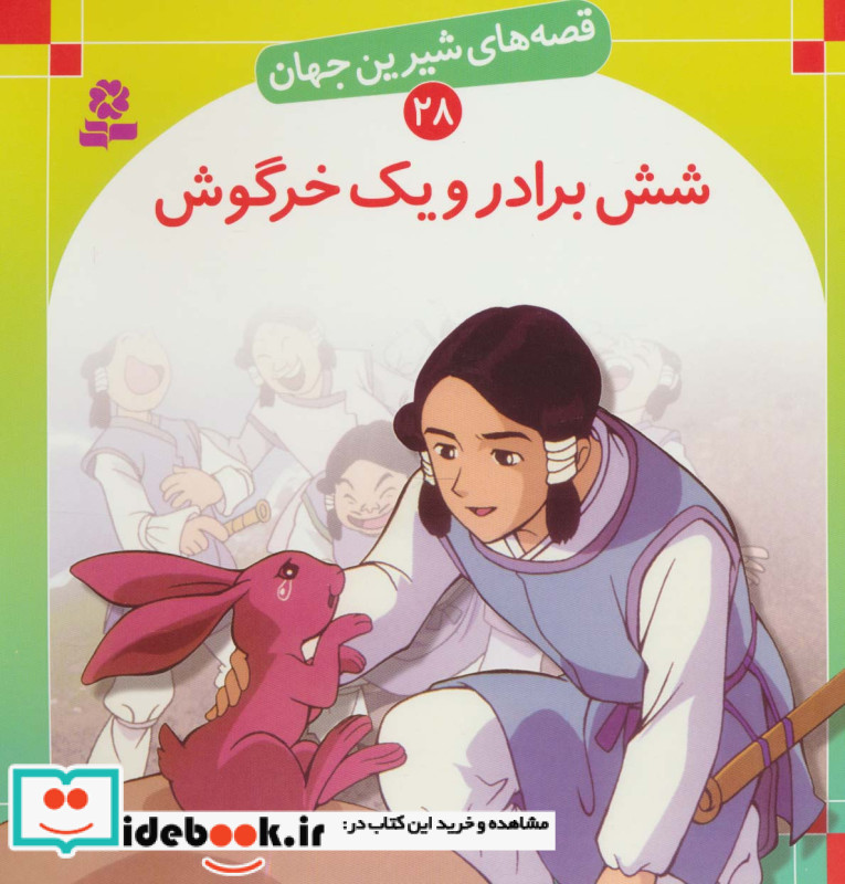 قصه های شیرین جهان 28 شش برادر و یک خرگوش